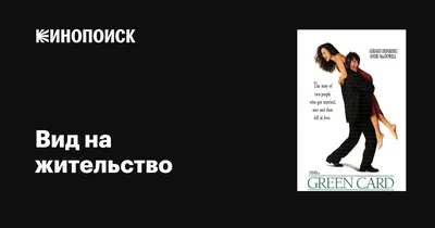 Вид на жительство, 1990 — описание, интересные факты — Кинопоиск