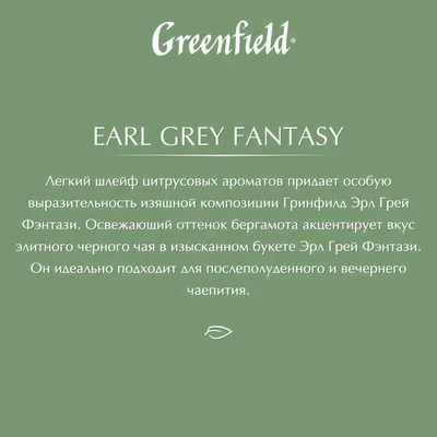 Купить чай чёрный Greenfield Earl Grey Fantasy, 100 пакетиков, цены на  Мегамаркет | Артикул: 100023256806