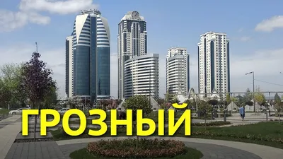 Город Грозный. Как он выглядит сейчас - YouTube