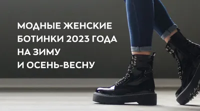 ТОП-7 модных женских ботинок на осень/зима 2019-2020: стильные грубые  ботинки и интересные образы