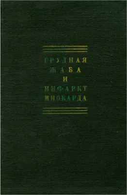 Стенокардия или грудная жаба: причины, симптомы и лечение - 6 октября, 2023  Статьи «Кубань 24»