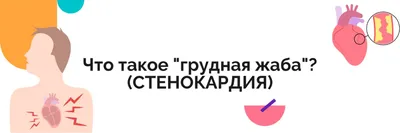 Диамед Клиника - Грудная жаба или СТЕНОКАРДИЯ. 📌Что такое стенокардия?  👉Нарушение работы сердца из-за получения недостаточного количества  кислорода. Чаще всего так происходит из-за образования холестериновых  бляшек закупоривающих артерий. Также ...