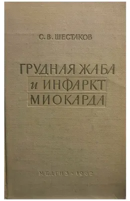 Стенокардия