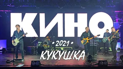 Кукушка, КИНО: Концерт в СЕВКАБЕЛЕ 31.01.2021 - YouTube