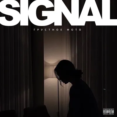 Грустное фото - Single by Signal on Apple Music