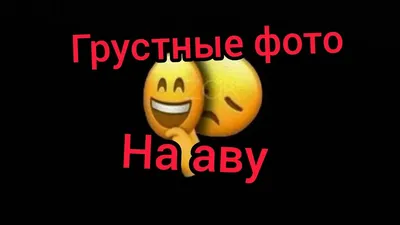 Грустные на аву картинка #344620 - грустные фото на аву - YouTube - скачать