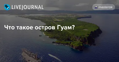 Мания преследования» США из-за России отразилась на острове Гуам » Военные  материалы