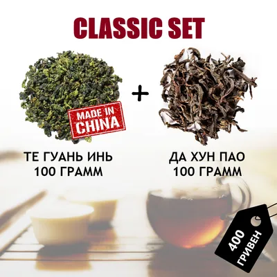 Купить Чай Да Хун Пао + Те Гуань Инь со скидкой! Набор китайского чая, цена  400 грн — Prom.ua (ID#1315609587)