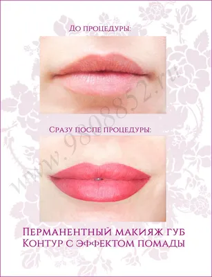 Перманентный макияж губ. Фото до и после | Фото татуаж губ