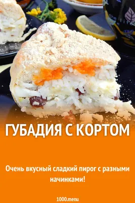 Губадия с кортом рецепт с фото пошагово - 1000.menu