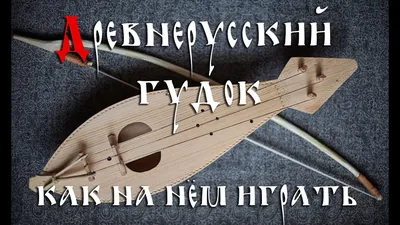 Гудок — простонародная скрипка: инструмент «черни, особенно матросов» —  VATNIKSTAN