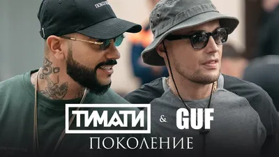 Тимати feat. GUF - Поколение (премьера клипа, 2017) - YouTube