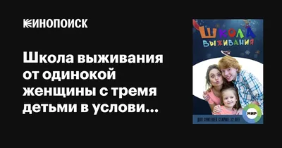 Школа выживания от одинокой женщины с тремя детьми в условиях кризиса  (сериал, все серии), 2015 — описание, интересные факты — Кинопоиск