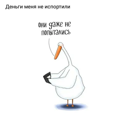 Гусь приколы фотографии