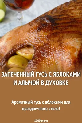 Гусь запеченный в духовке целиком с чесноком | Кулинария, Идеи для блюд,  Мясо