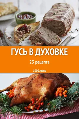 ПАЛЬЧИКИ ОБЛИЖЕШЬ Гусь в Духовке с Яблоками — Сообщество «Вкусно жрать» на  DRIVE2