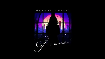HammAli \u0026 Navai - У окна - YouTube