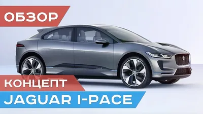 Купить новый Jaguar I-Pace | Цена электромобиля Ягуар Ай Пейс 2023-2024 в  Москве