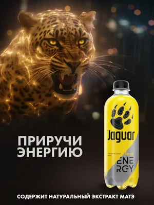 Энергетический напиток «Jaguar Wild» со вкусом тропических фруктов 0,5л —  Торговый дом \"КРИСТАЛЛ\"