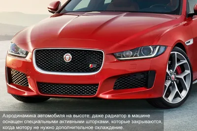 Новый JAGUAR XE — седан с душой спорткара -