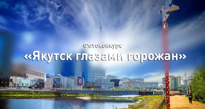 Подведены итоги конкурса «Якутск глазами горожан – 2018» — ЯСИА