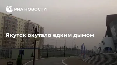 Якутск окутало едким дымом - РИА Новости, 19.07.2022