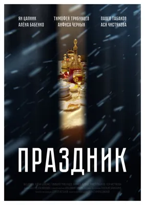 Праздник, 2019 — описание, интересные факты — Кинопоиск