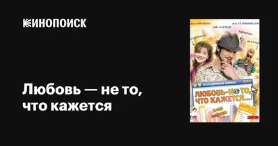 Любовь — не то, что кажется (сериал, 1 сезон, все серии), 2009 — описание,  интересные факты — Кинопоиск