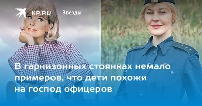 В гарнизонных стоянках немало примеров, что дети похожи на господ офицеров  - KP.RU