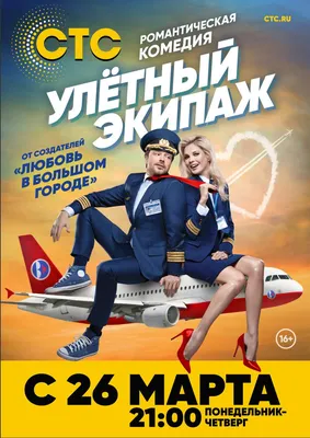 Улетный экипаж Сериал, 2018 - подробная информация -