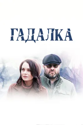 Гадалка (сериал, 1-2 сезоны, все серии), 2018 — смотреть онлайн в хорошем  качестве — Кинопоиск