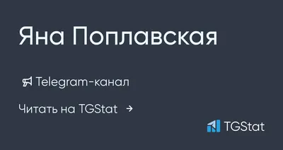 Telegram-канал \"Яна Поплавская\" — @the_yana_poplavskaya — TGStat