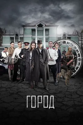 Город (сериал, 1 сезон, все серии), 2015 — смотреть онлайн в хорошем  качестве — Кинопоиск