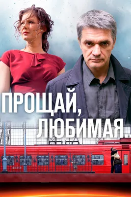 Прощай, любимая... (сериал, 1 сезон, все серии), 2014 — смотреть онлайн в  хорошем качестве — Кинопоиск