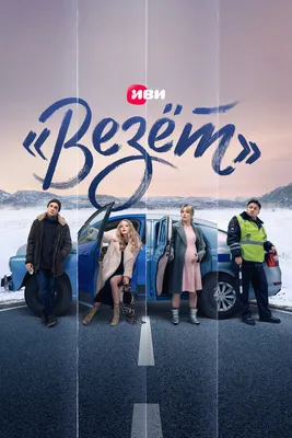 Везёт» (сериал, 1 сезон, все серии), 2021 — смотреть онлайн в хорошем  качестве — Кинопоиск