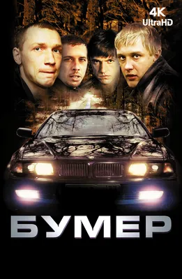 Бумер (Фильм 2003) смотреть онлайн в хорошем качестве