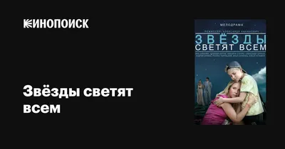 Звёзды светят всем, 2014 — описание, интересные факты — Кинопоиск