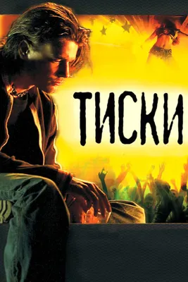 Тиски, 2007 — описание, интересные факты — Кинопоиск