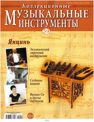 Купить Коллекционные музыкальные инструменты № 59 в Минске в Беларуси в  интернет-магазине OKi.by с бесплатной доставкой или самовывозом