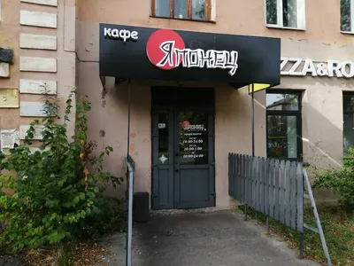 Кафе Японец, кафе, ул. Маршала Рыбалко, 33, Пермь — Яндекс Карты