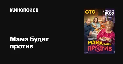 Мама будет против (сериал, 1 сезон, все серии), 2023 — описание, интересные  факты — Кинопоиск