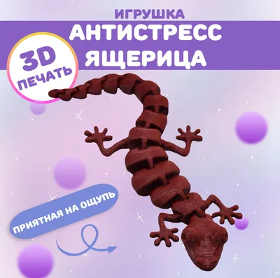 Servik 3DArtStudio Игрушка антистресс ящерица геккон подвижная