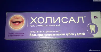 Гель стоматологический ООО «Валеант» Холисал - «Не всегда помогает, но  устраняет боль на время» | отзывы