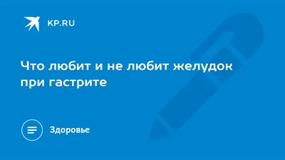 Что любит и не любит желудок при гастрите - KP.RU