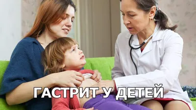 Гастрит у детей - признаки, причины, симптомы, лечение и профилактика -  iDoctor.kz