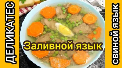 Заливное из свиного языка, пошаговый рецепт с фото