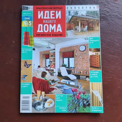 Купить Журнал Идеи Вашего дома №5 2006 г., цена 100 грн — Prom.ua  (ID#1789652507)