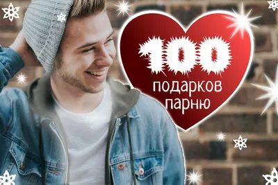 100 подарков парню на Новый год: новогодние идеи, что подарить любимому |  ПОДАРКИ.РУ / ГИДЫ / DIY / ИДЕИ | Дзен