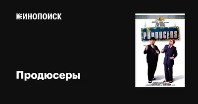 Продюсеры, 1968 — описание, интересные факты — Кинопоиск