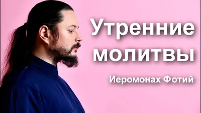 Утренние Молитвы - чит. Иеромонах Фотий (Мочалов) - YouTube